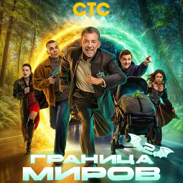 «Граница миров» 2: вампиры, оборотни и новое тело