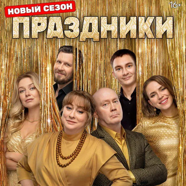 Сериал "Праздники" получил четвертый сезон на ТНТ