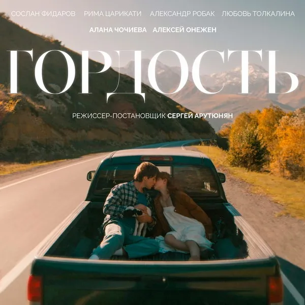 Премьера сериала «Гордость» с Чочиевой и Онеженом в Wink