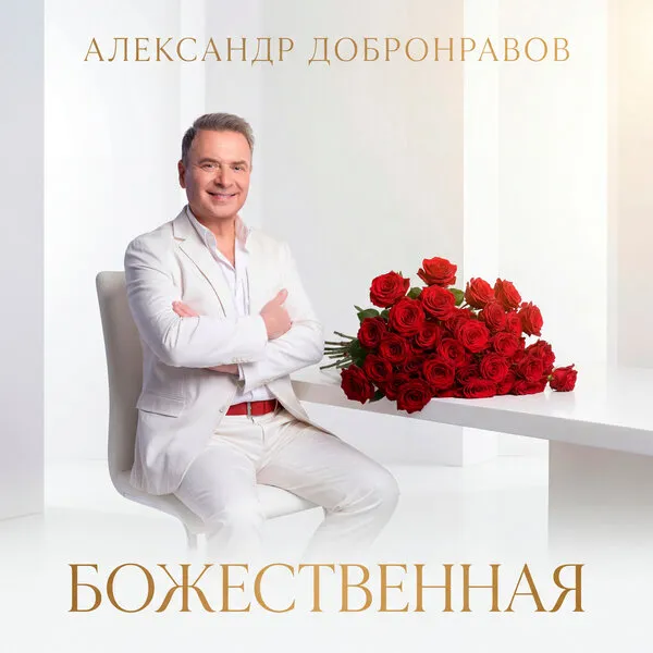 Александр Добронравов выпустил песню и клип «Божественная»