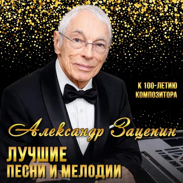 Альбом лучших песен Александра Зацепина к 100-летию композитора
