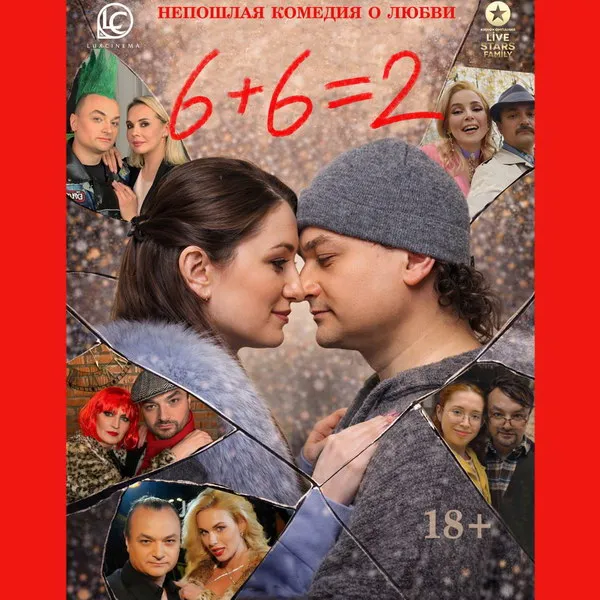 Премьера фильма 6+6=2 Киселя 11 февраля 2026: уникальный проект