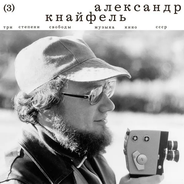 Новый альбом и книга о советской киномузыке Александра Кнайфеля
