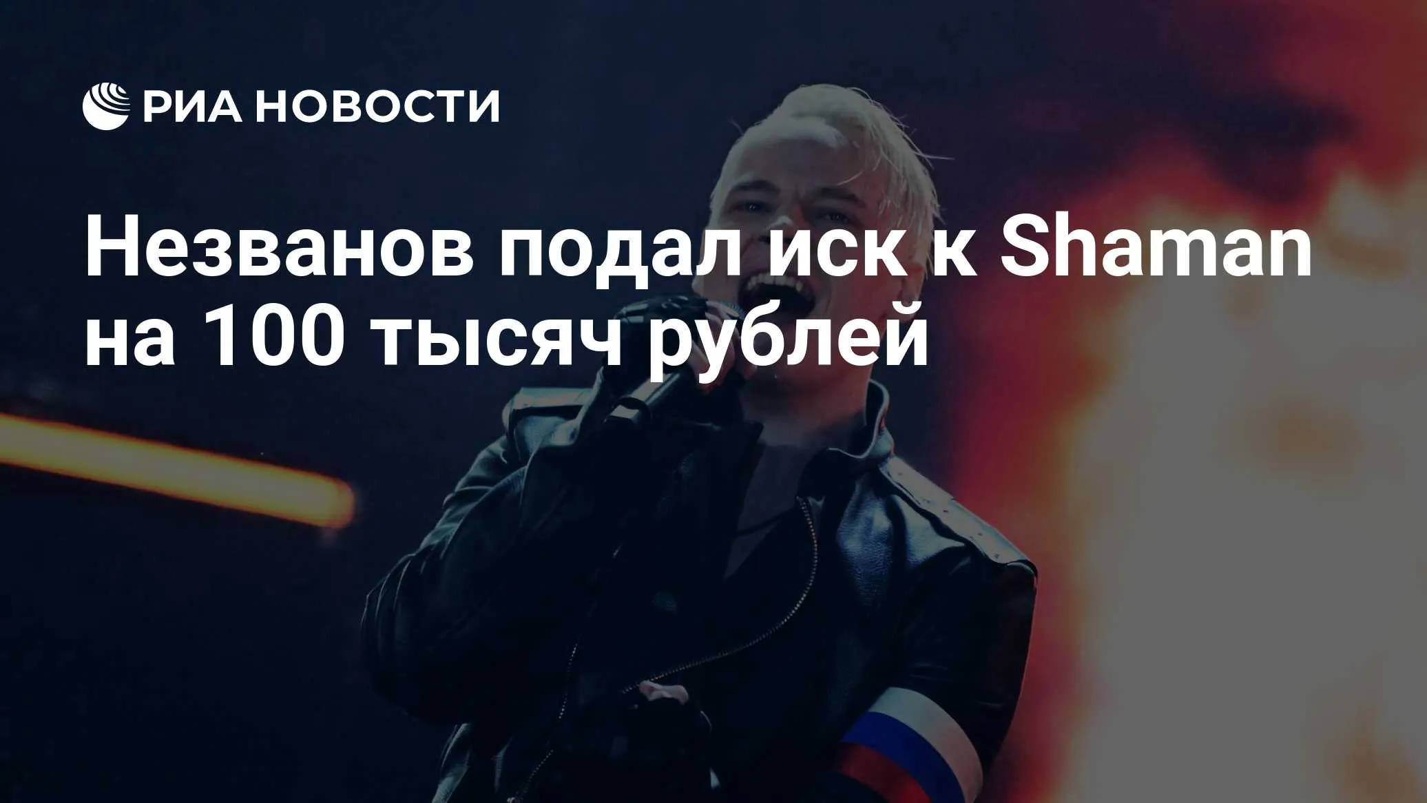 Певец Незванов требует 100 тыс. руб. от Shaman за «Россия Мама»