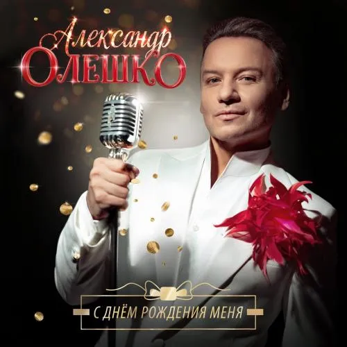 Александр Олешко выпустил новый сингл к 50-летию: слушаем