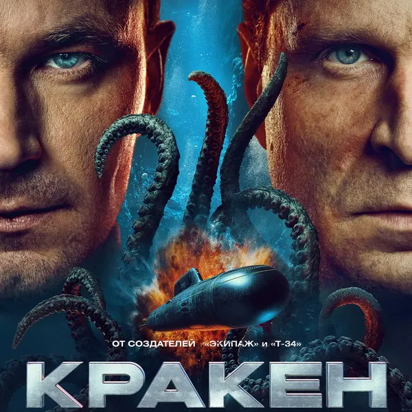 Премьера фильма «Кракен» на ТВ: дата, актеры, сюжет