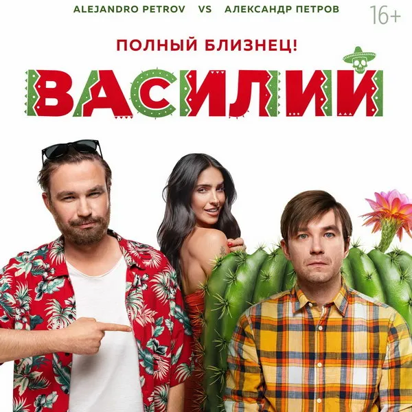 Премьера фильма «Василий» на телеканале «vijuTV1000 русское»