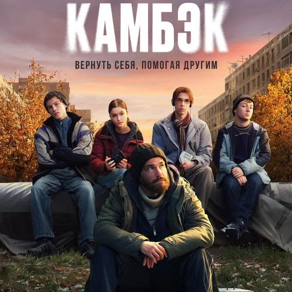 Сериал «Камбэк» с Петровым выйдет на СТС 9 марта 2025 года