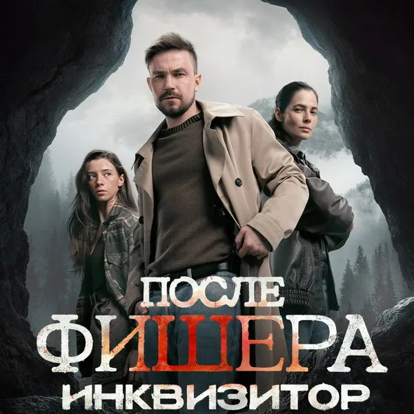 Трейлер «После Фишера. Инквизитор»: звездный состав и интрига