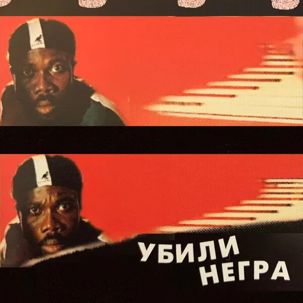 Александр Пушной о хите «Убили негра» и судьбе группы «ЗБ»