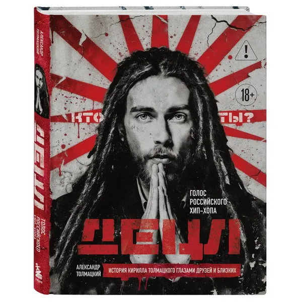 Книга о Децле от отца: правда о пионере русского хип-хопа
