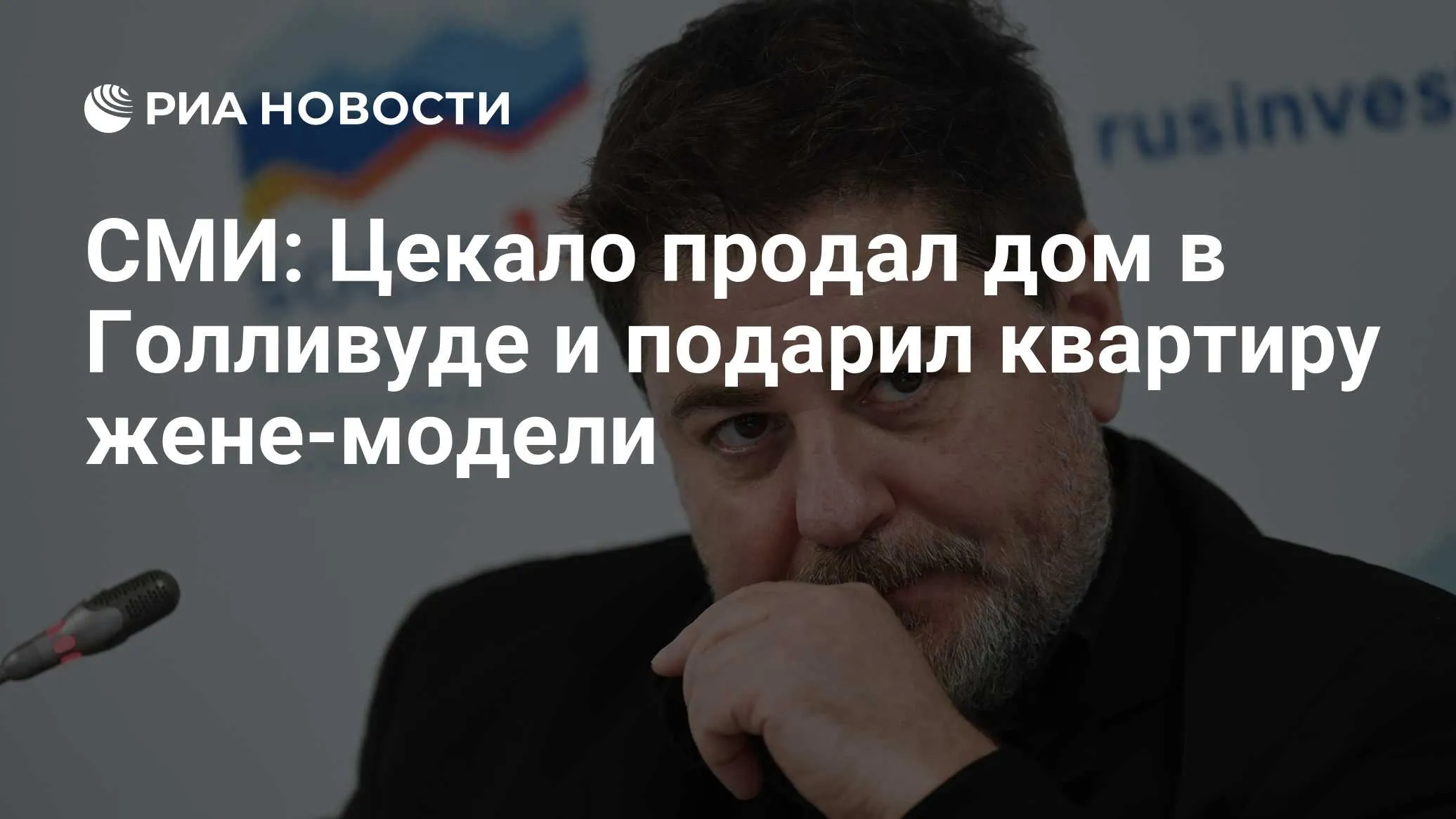 Александр Цекало продал дом в Голливуде и переехал во Флориду