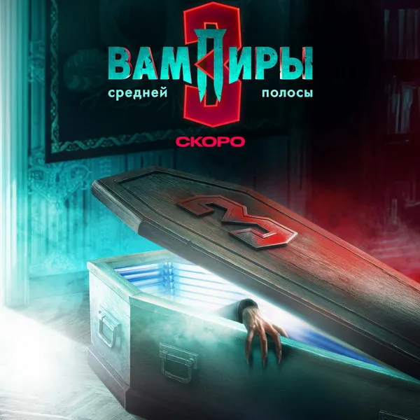 Премьера финала сериала Вампиры средней полосы 27 февраля 2026