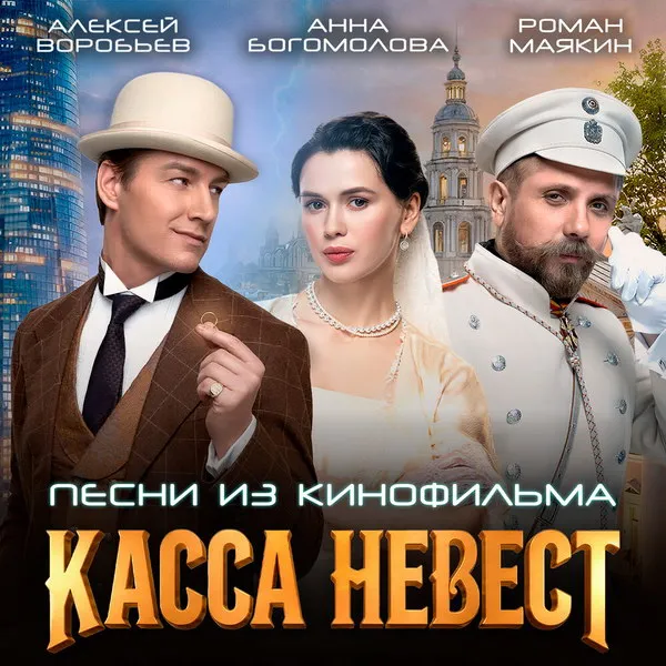 Саундтрек «Кассы невест»: Алексей Воробьёв выпустил альбом 2026