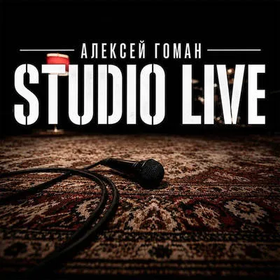 Алексей Гоман выпустил живой альбом Studio Live