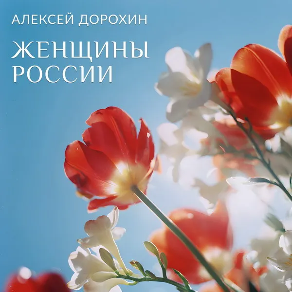 Алексей Дорохин выпустил песню "Женщины России" к 8 Марта