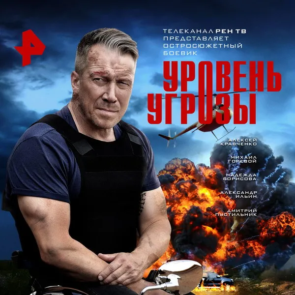 Сериал Уровень угрозы: дата выхода и детали премьеры на Рен-ТВ