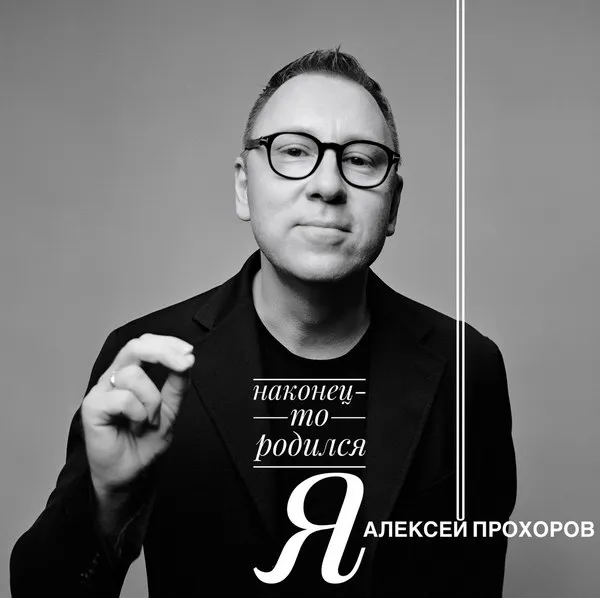 Алексей Прохоров представил дебютный альбом «Наконец-то родился я»