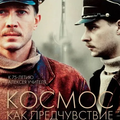 Фильм «Космос как предчувствие» вернется в прокат к юбилею Учителя