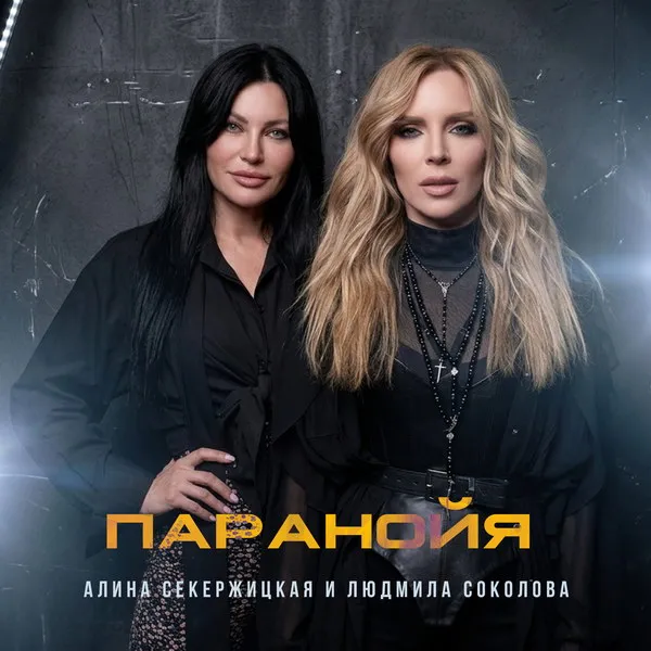 Алина Секержицкая и Людмила Соколова выпустили хит Паранойя