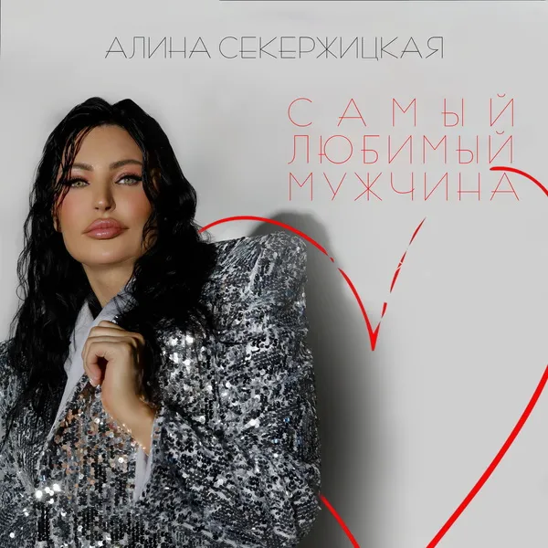 Новая песня Алины Секержицкой «Самый любимый мужчина» покоряет сердца