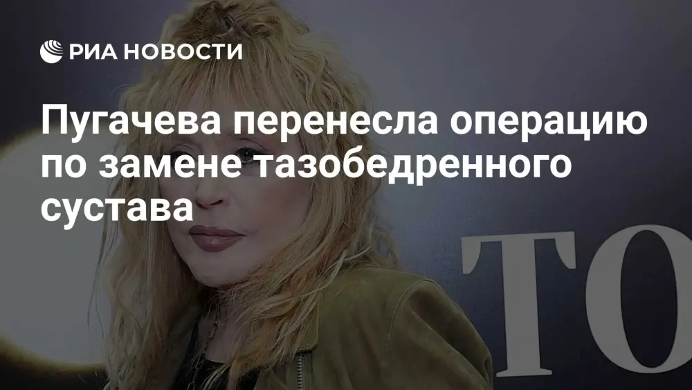 Алла Пугачева перенесла операцию: как проходит восстановление звезды