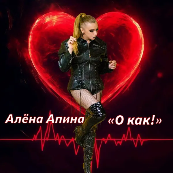 Алёна Апина выпустила новый танцевальный сингл «О как!»