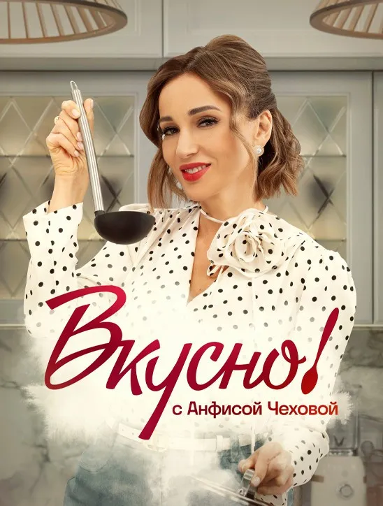Алёна Бабенко в шоу «Вкусно с Анфисой Чеховой» на ТВ-3
