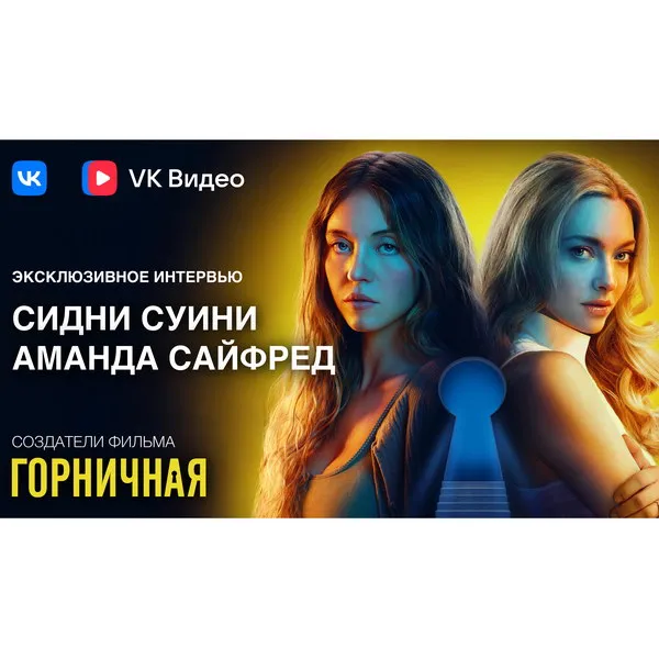 Аманда Сайфред и Сидни Суини о триллере «Горничная...