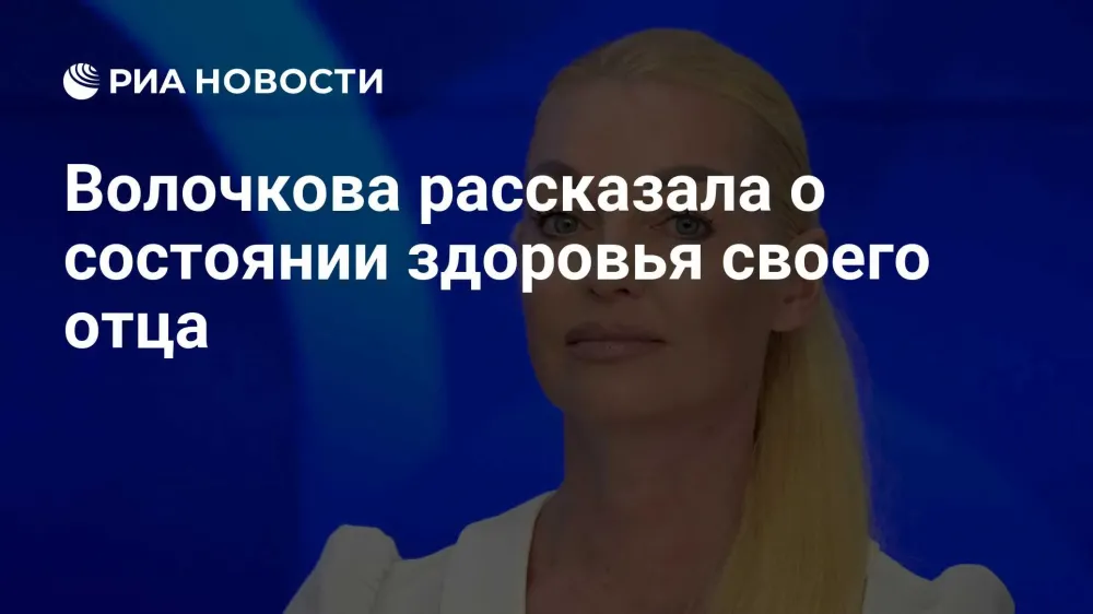 Анастасия Волочкова: состояние здоровья отца ухудшается