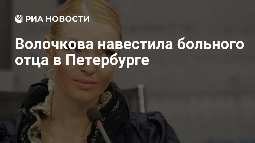 Анастасия Волочкова навестила больного отца в Санкт-Петербурге