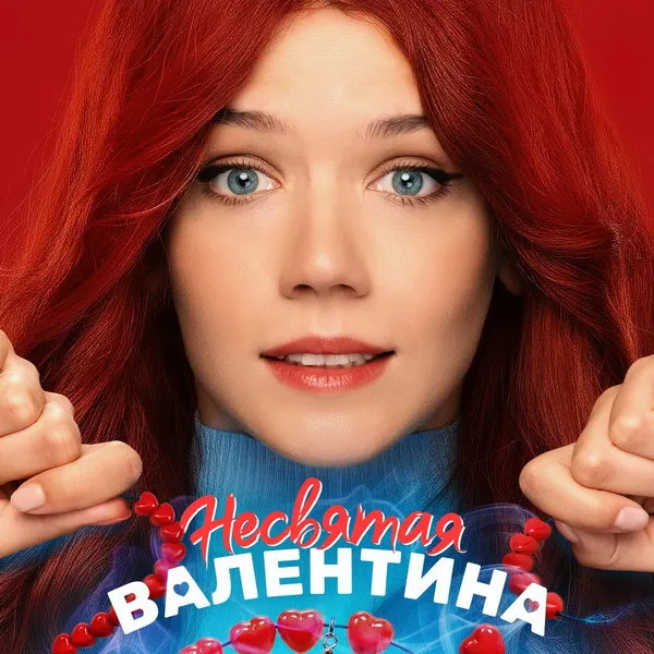 «Несвятая Валентина»: трейлер романтической комеди...
