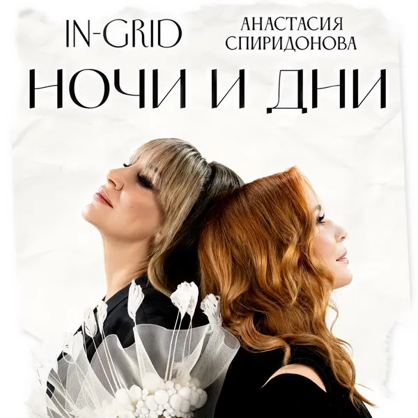 Анастасия Спиридонова и In-Grid выпустили дуэт «Ночи и дни»