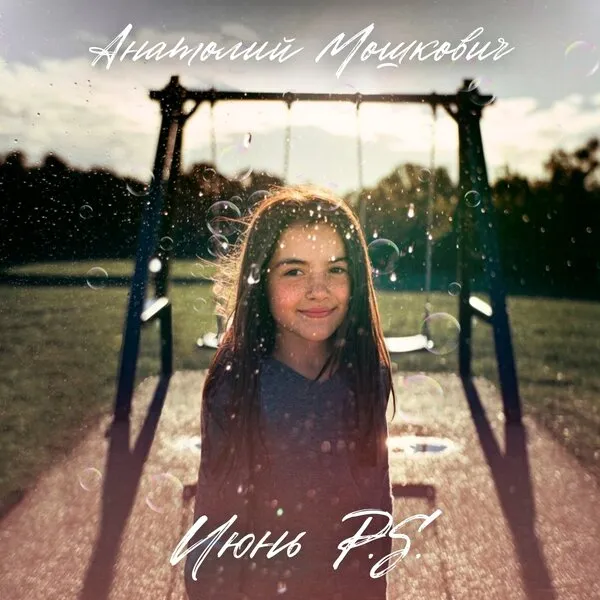 Анатолий Мошкович: альбом "Июнь P.S." — возвращени...