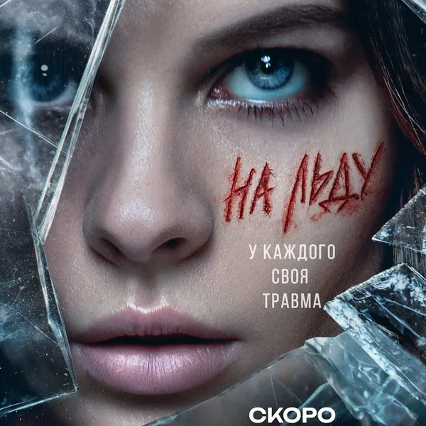 Первый тизер сериала «На льду» 2026: детектив на льду с Пахомовой