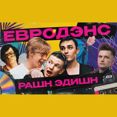 «Спасибо, послушаю»: как евроданс менялся в России от «Кар-Мэна» до «Иванушек»