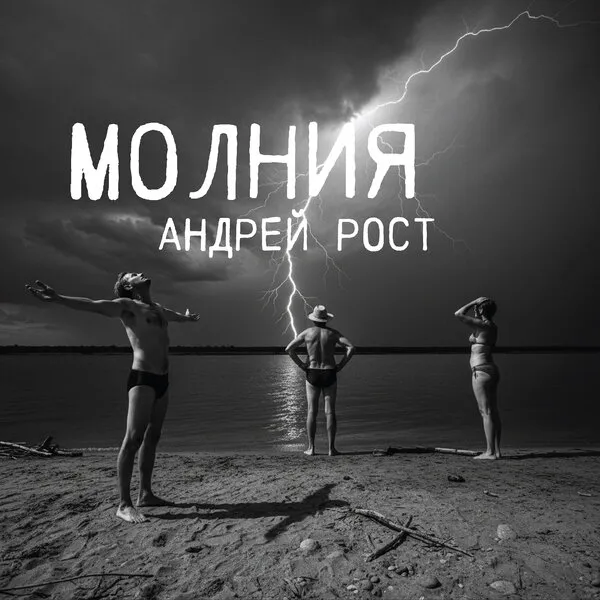 Андрей Рост и Сергей Воронов выпустили песню «Молния» о трагедии