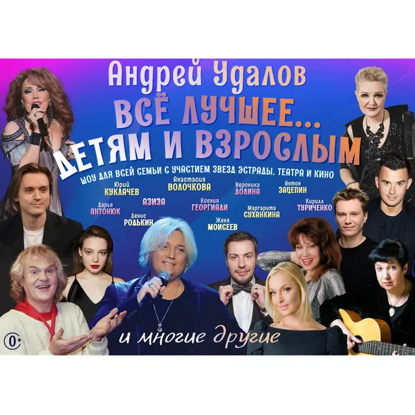 Концерт «Всё лучшее — детям и взрослым» 2026: звезды в Театре Эстрады
