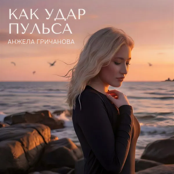Анжела Гричанова выпустила трек «Как удар пульса»