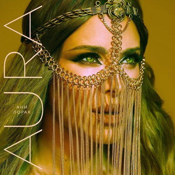 Ани Лорак выпустила новый хит «Aura» с Манижей: слушаем трек