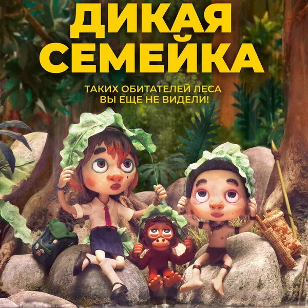 Трейлер и дата премьеры анимационного фильма «Дикая семейка» в России