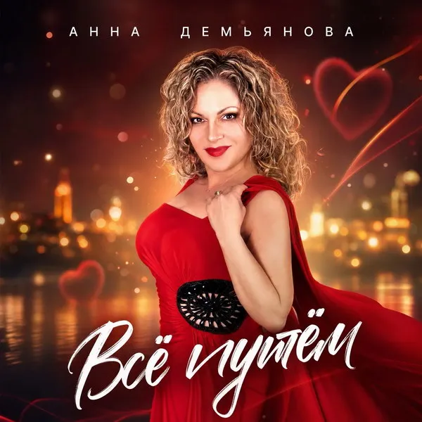 Анна Демьянова выпустила новый хит «Всё путём» в 2026 году