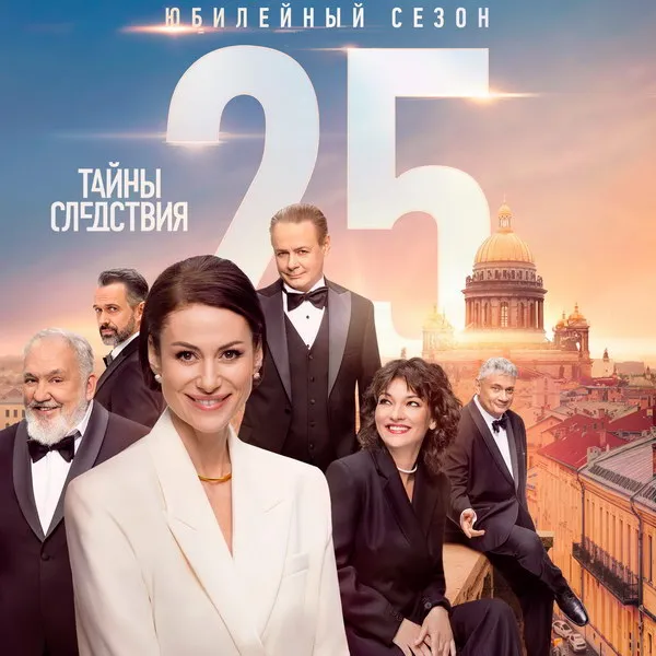 «Тайны следствия»: 25 сезон стартует 8 д...