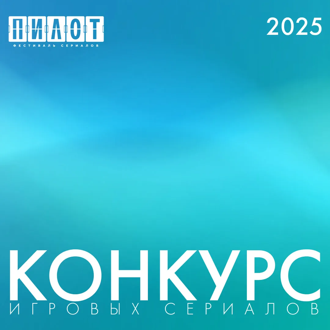 VII Российский фестиваль сериалов «Пилот»: участники и программа