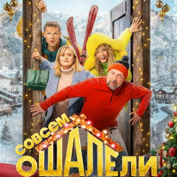 Комедия «Совсем ошалели» — премьера на ТНТ 27 октя...