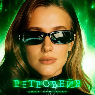 Анна Немченко выпустила ретро-хит «Ретровейв»