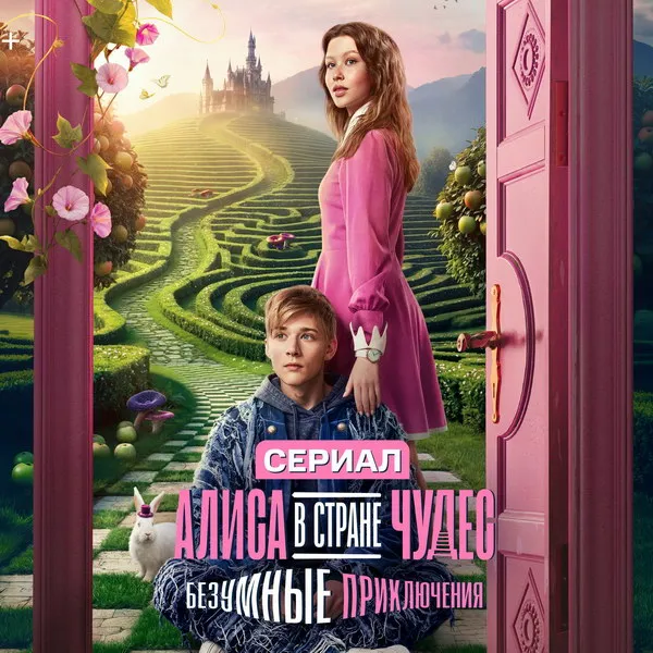 Сериал Алиса в Стране Чудес выходит в августе 2026
