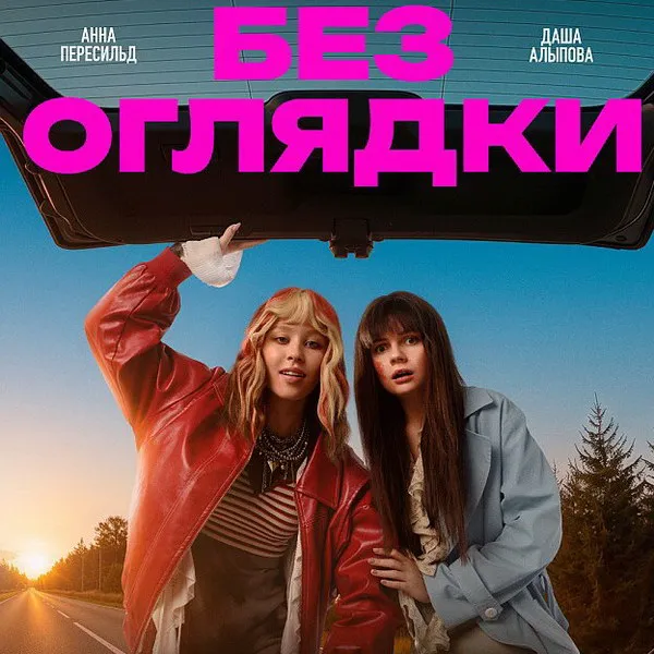 Комедия Без оглядки: трейлер фильма с Анной Пересильд