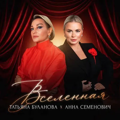 Анна Семенович и Татьяна Буланова выпустили песню «Вселенная»