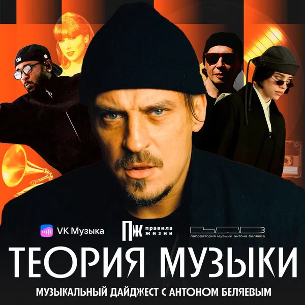 Новый видеоподкаст «Теория музыки»: музыкальные итоги 2025 года